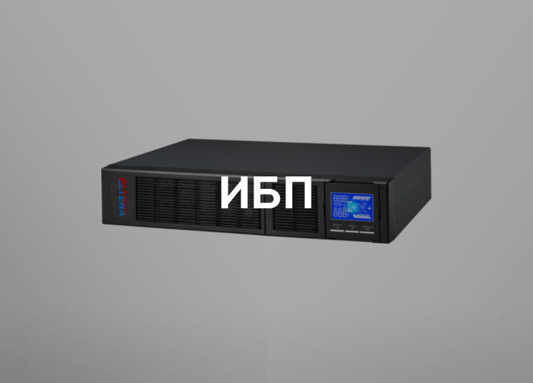 ИБП