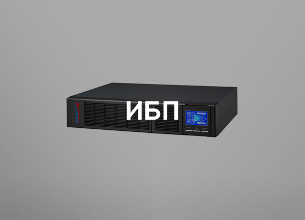 ИБП