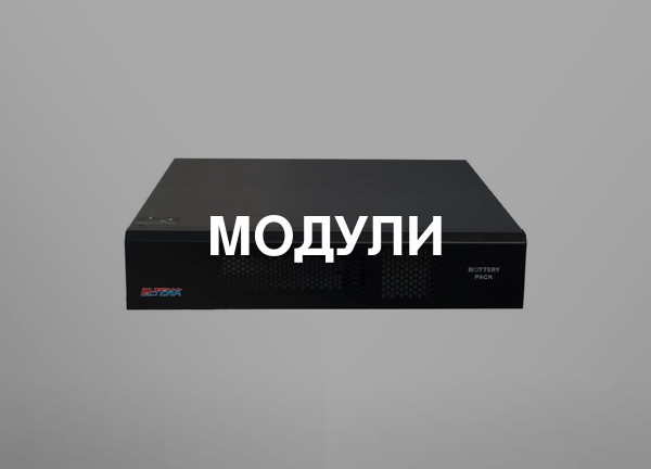 Модули