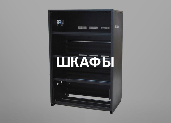 Шкафы