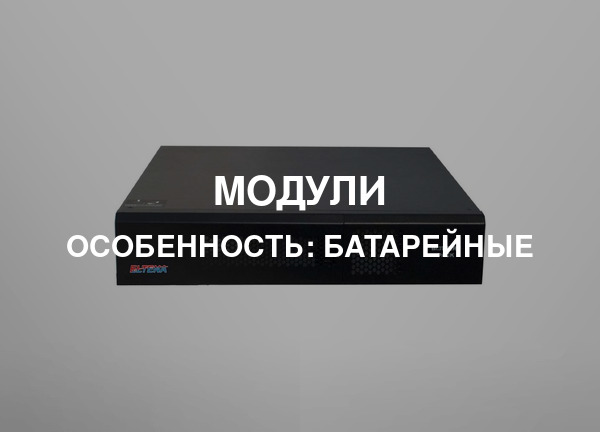 Особенность: Батарейные