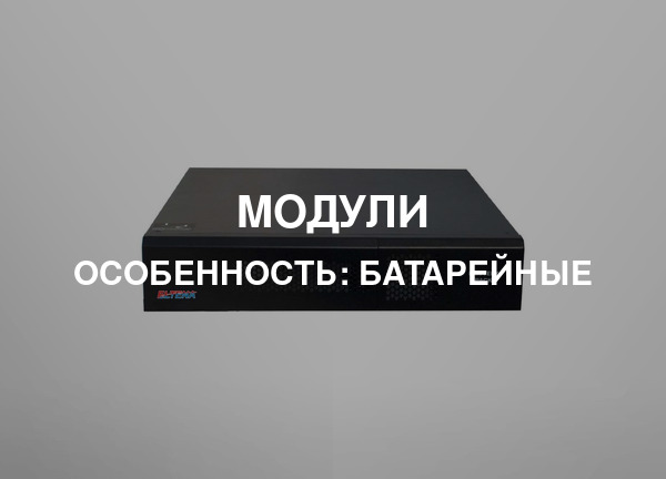 Особенность: Батарейные