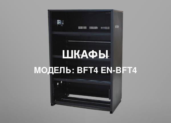 Модель: BFT4 EN-BFT4